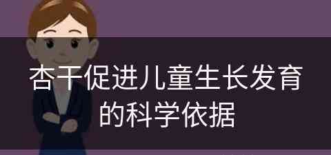 杏干促进儿童生长发育的科学依据